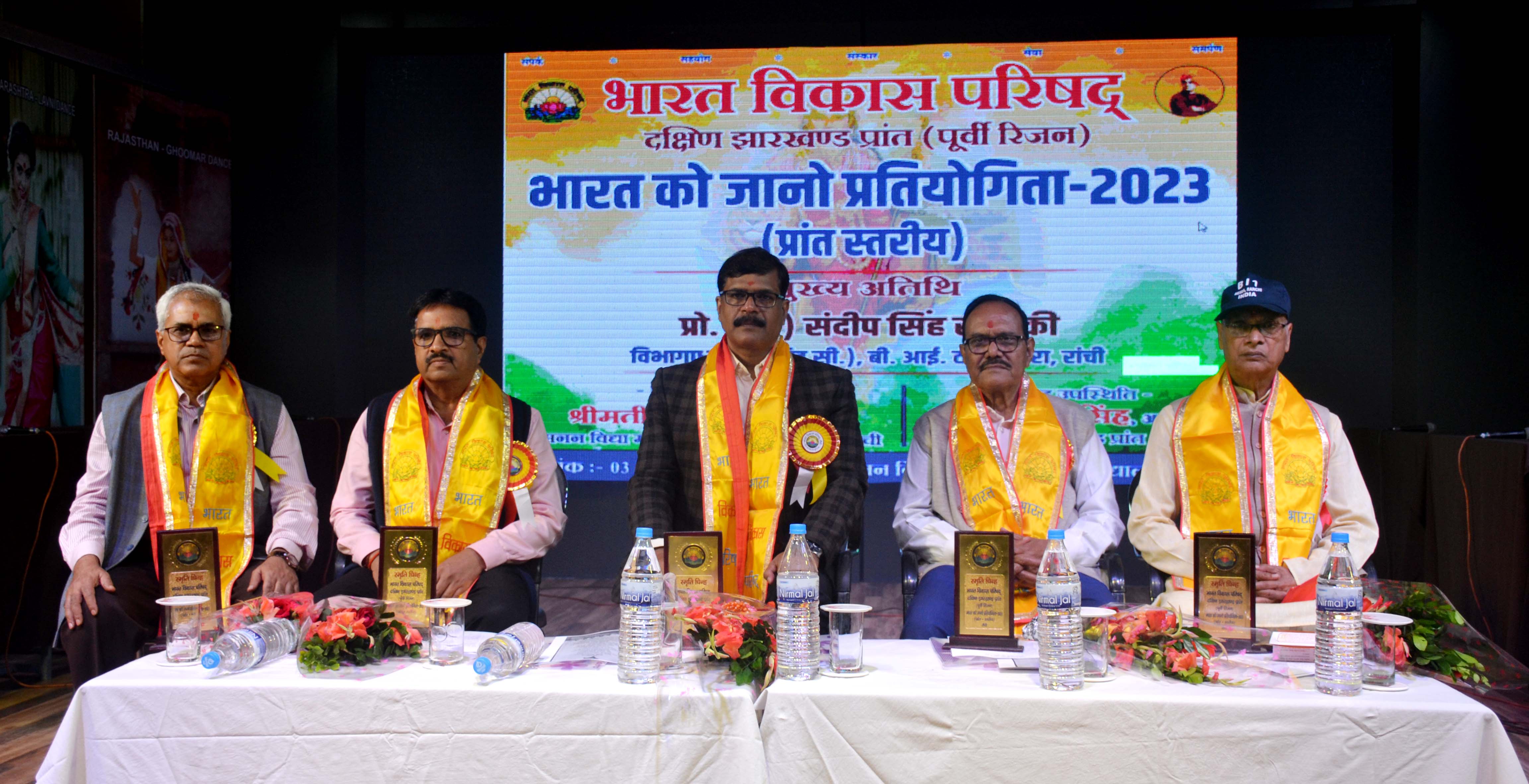 भारत विकास परिषद के दक्षिण झारखंड प्रांत का प्रांत स्तरीय “भारत को जानो प्रतियोगिता -2023“