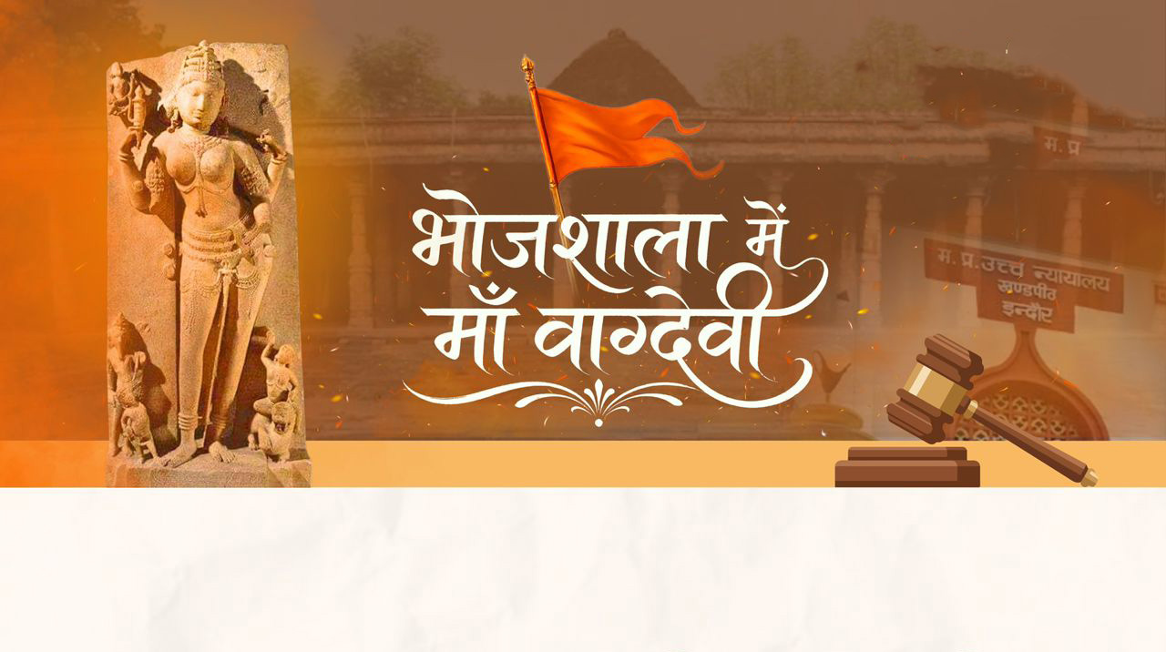 भोजशाला – सत्य सनातन की ऐतिहासिक विजय…